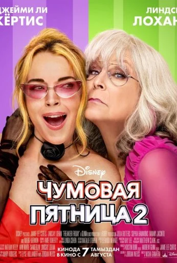 Чумовая пятница 2 (2025) онлайн бесплатно